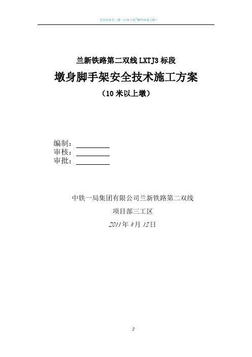 桥梁墩台脚手架安全技术施工方案10-10-21