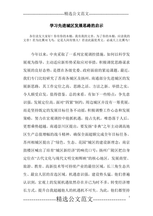 学习先进城区发展思路的启示