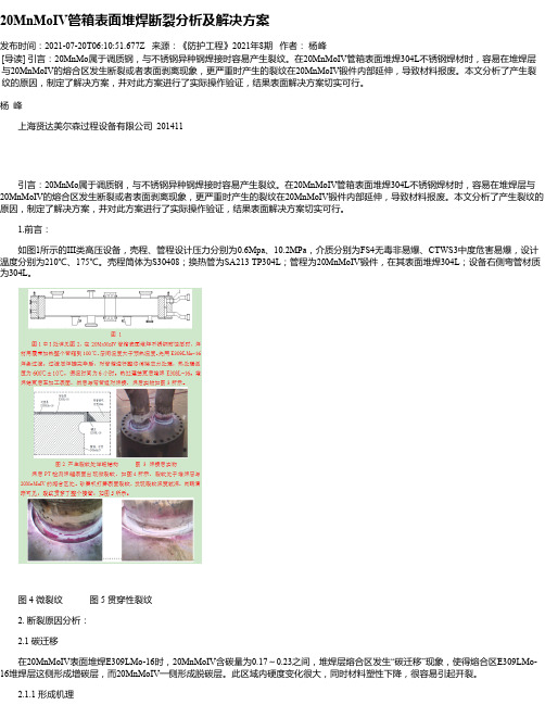 20MnMoIV管箱表面堆焊断裂分析及解决方案