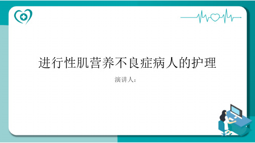 进行性肌营养不良症病人的护理