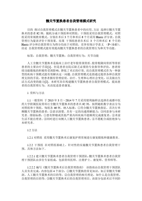 髋关节置换患者自我管理模式研究