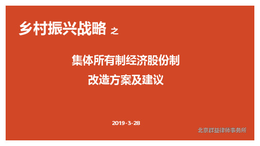 乡村振兴战略-股份制改造方案及建议