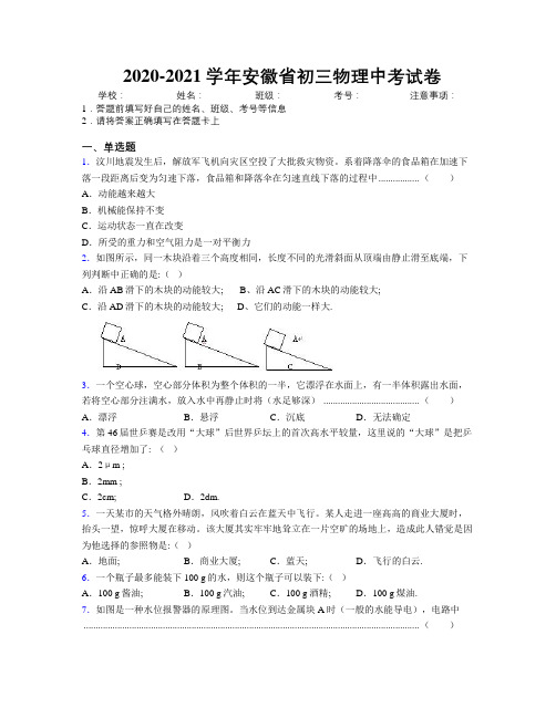 最新2020-2021学年安徽省初三物理中考试卷及解析