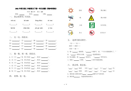 2021年语文版二年级语文下册一单元试题(附参考答案)