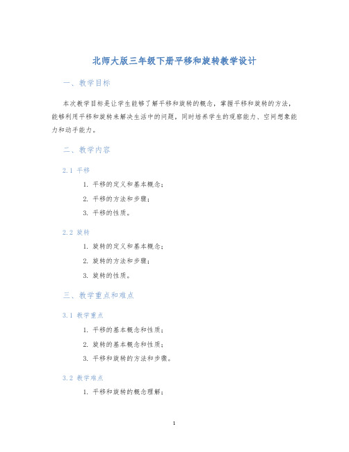 北师大版三年级下册平移和旋转教学设计