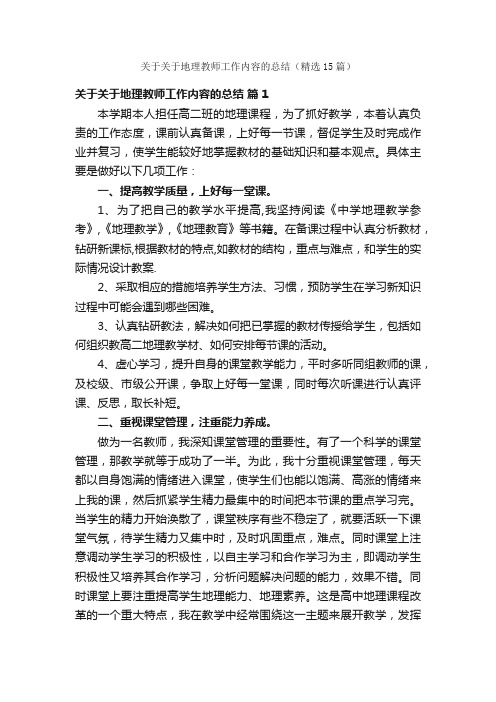 关于关于地理教师工作内容的总结（精选15篇）