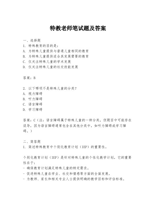 特教老师笔试题及答案