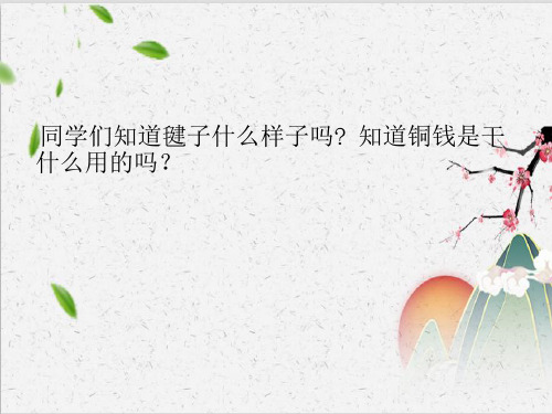 4年级语文上册《毽子里的铜钱》课件PPT1