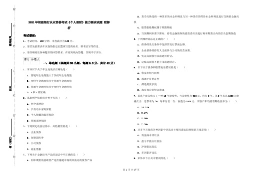 2021年初级银行从业资格考试《个人理财》能力测试试题 附解析