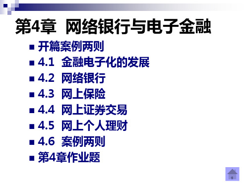 第4章  网络银行与电子金融PPT课件