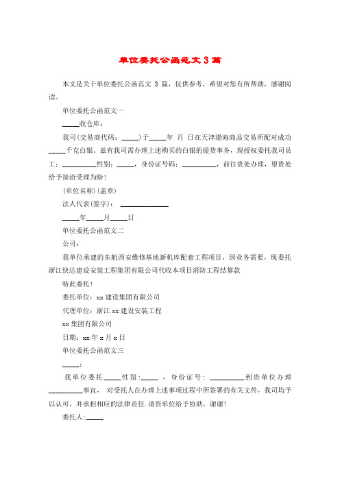 单位委托公函范文3篇