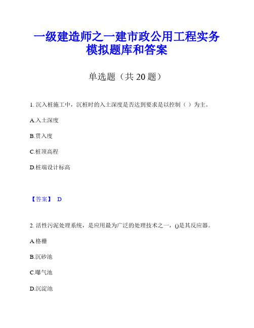 一级建造师之一建市政公用工程实务模拟题库和答案