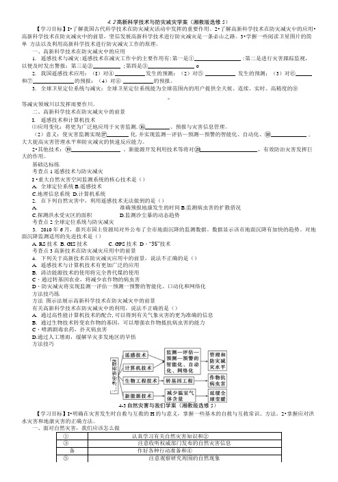 4.2高新科学技术与防灾减灾学案(湘教版选修5).docx