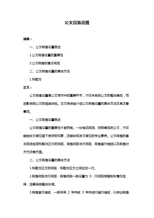 公文段落设置