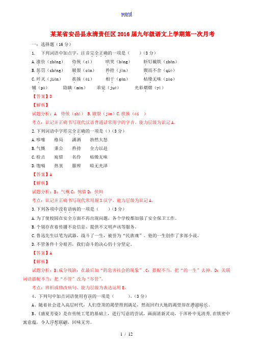 四川省安岳县永清责任区九年级语文上学期第一次月考(含解析)-人教版初中九年级全册语文试题