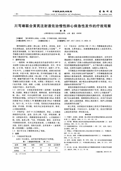 川芎嗪联合黄芪注射液佐治慢性肺心病急性发作的疗效观察
