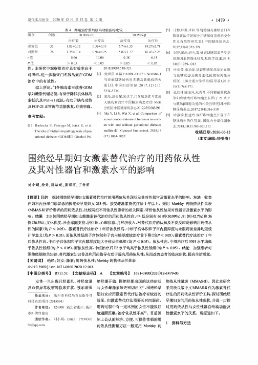 围绝经早期妇女激素替代治疗的用药依从性及其对性器官和激素水平的影响