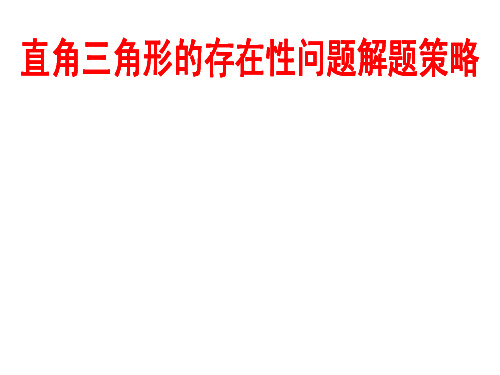 [中考数学压轴题的解题策略12讲之三]直角三角形的存在性问题解题策略