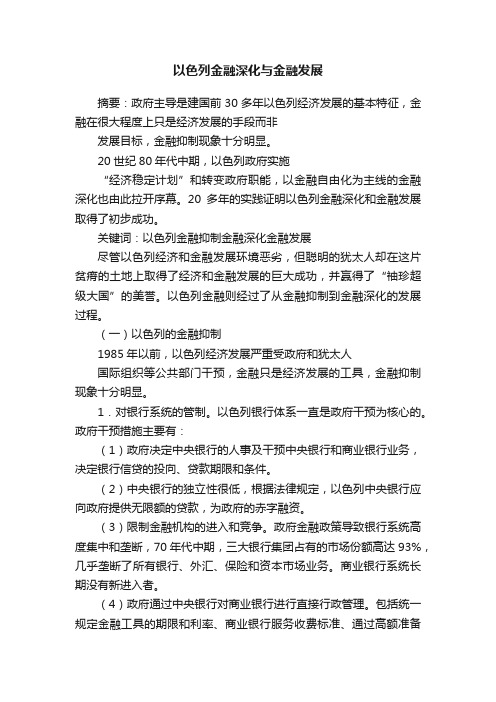 以色列金融深化与金融发展