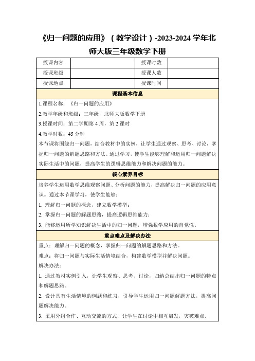 《归一问题的应用》(教学设计)-2023-2024学年北师大版三年级数学下册