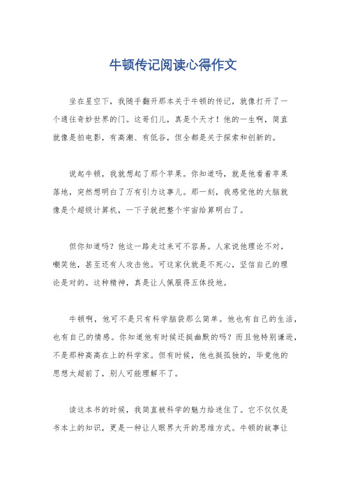 牛顿传记阅读心得作文