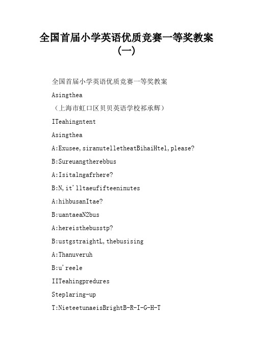 全国首届小学英语优质课竞赛一等奖教案(一)