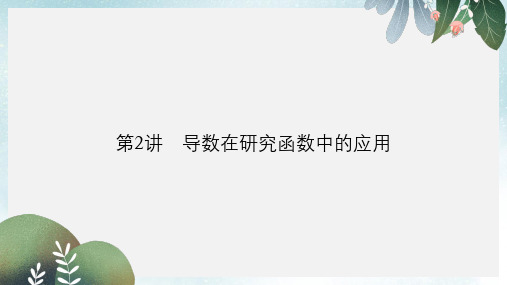 高考数学一轮复习第三章导数及其应用3.2.1导数与函数的单调性课件文北师大版