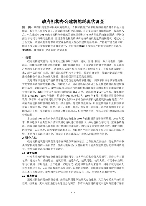 政府机构办公建筑能耗现状调查正文.doc