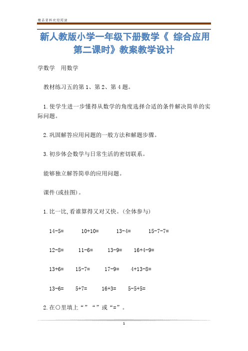 新人教版小学一年级下册数学《 综合应用第二课时》教案教学设计-           