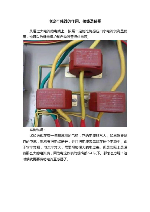 电流互感器的作用、接线及使用