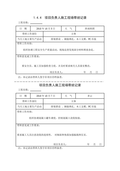 [施工资料]项目负责人施工现场带班记录