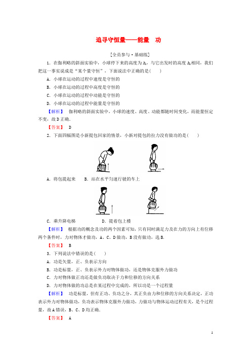 高中物理 第7章 机械能守恒定律 1、2 追寻守恒量、功课时作业 新人教版必修2