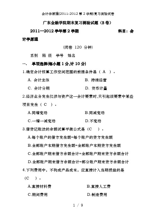 会计学原理(2011-2012第2学期)复习测验试卷