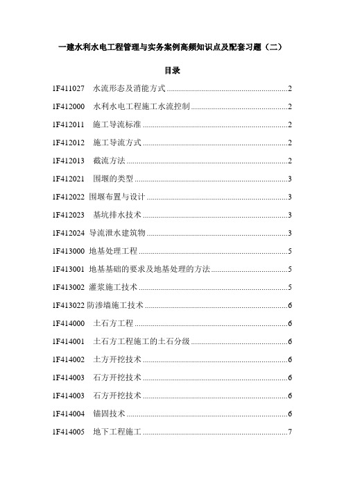 一建水利水电工程管理与实务案例高频知识点及配套习题(二)