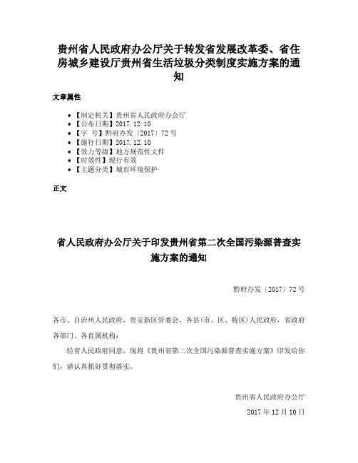 贵州省人民政府办公厅关于转发省发展改革委、省住房城乡建设厅贵州省生活垃圾分类制度实施方案的通知