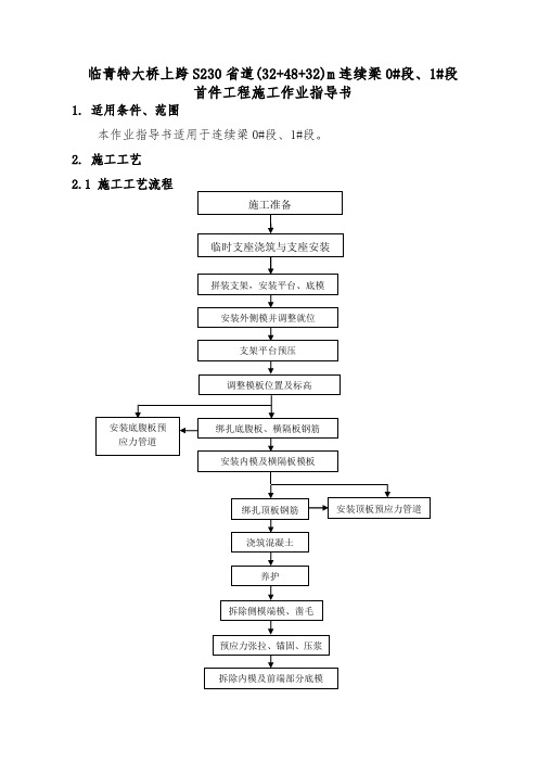 S230省道(32+48+32)m连续梁0#段、1#段首件工程施工作业指导书(正文)