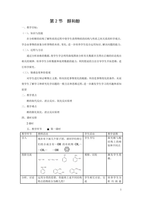 鲁科版高中化学教案：醇和苯酚