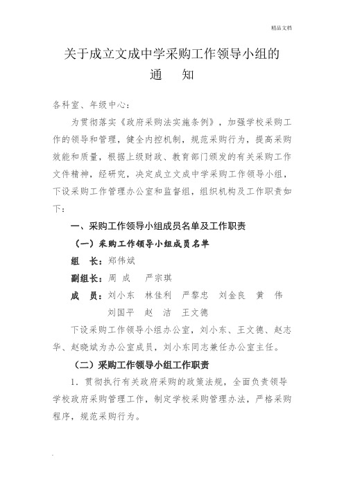 关于成立学校采购工作领导小组的通知