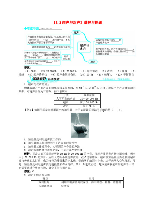 【志鸿全优设计】八年级物理全册 第三章《声的世界》第3节《超声与次声》讲解与例题(含解析) 沪科版