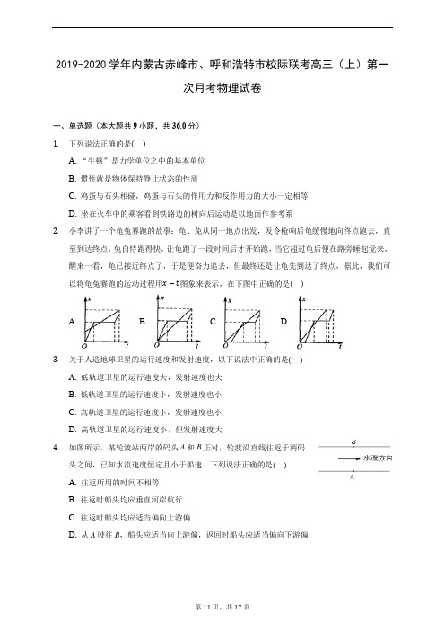 2019-2020学年内蒙古赤峰市、呼和浩特市校际联考高三(上)第一次月考物理试卷(含答案解析)