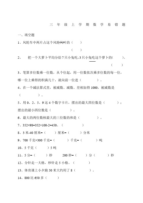 小学三年级上册数学易错题汇总