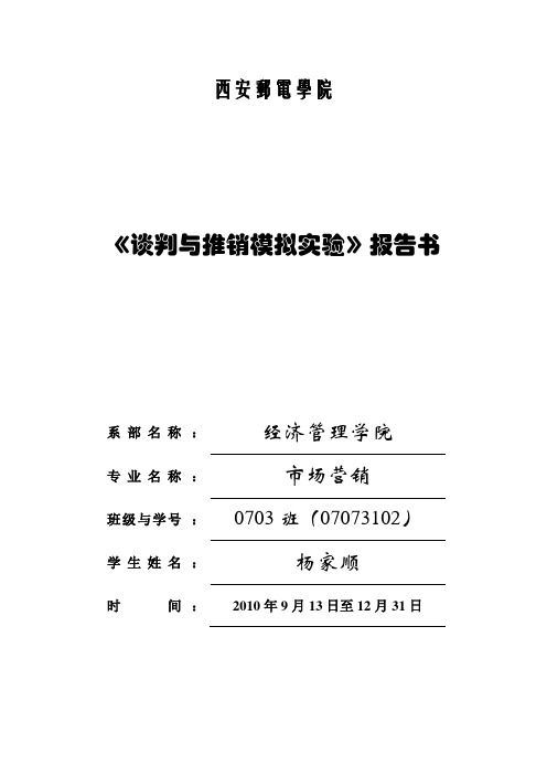 推销谈判实验报告