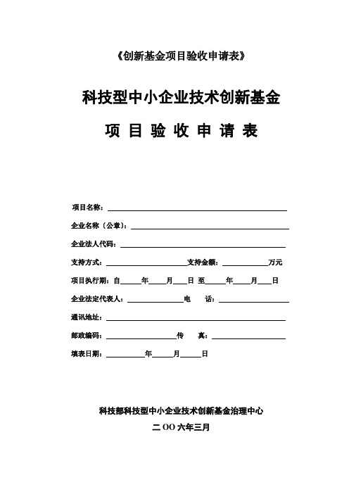 《创新基金项目验收申请表》