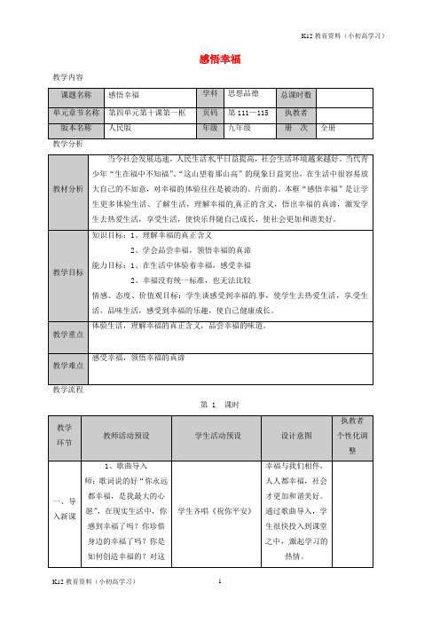 推荐K12九年级政治全册第四单元从这里出发第10课幸福的味道感悟幸福教案人民版