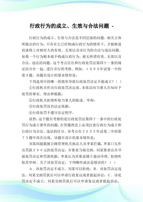 行政行为的成立、生效与合法问题.doc