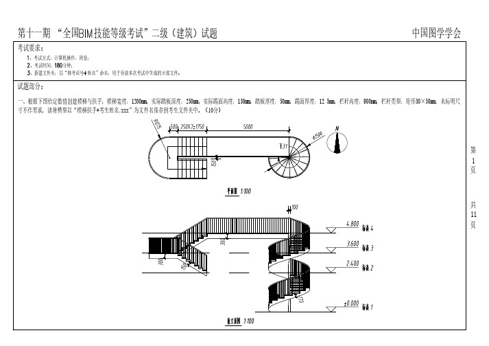 第十一期“全国BIM技能等级考试”二级(建筑)试题