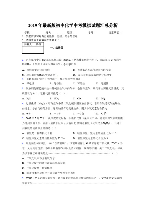 2019年最新版初中化学中考模拟试题汇总分析158672