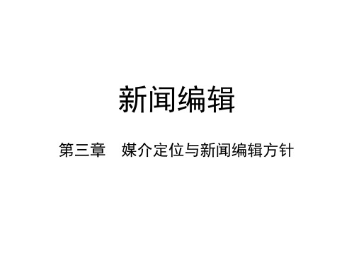 第三章  媒介定位与新闻编辑方针  (《新闻编辑》PPT课件)