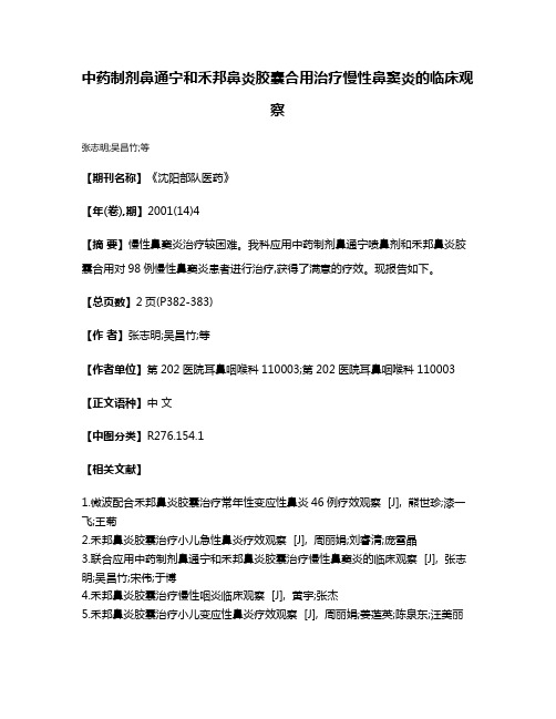 中药制剂鼻通宁和禾邦鼻炎胶囊合用治疗慢性鼻窦炎的临床观察