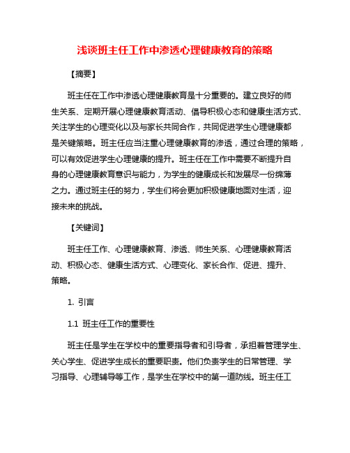 浅谈班主任工作中渗透心理健康教育的策略